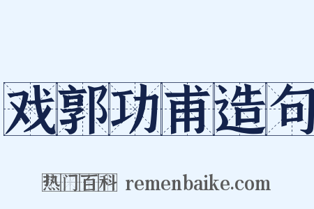戏郭功甫造句是什么意思的图片